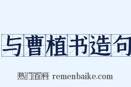 与曹植书造句是什么意思的图片